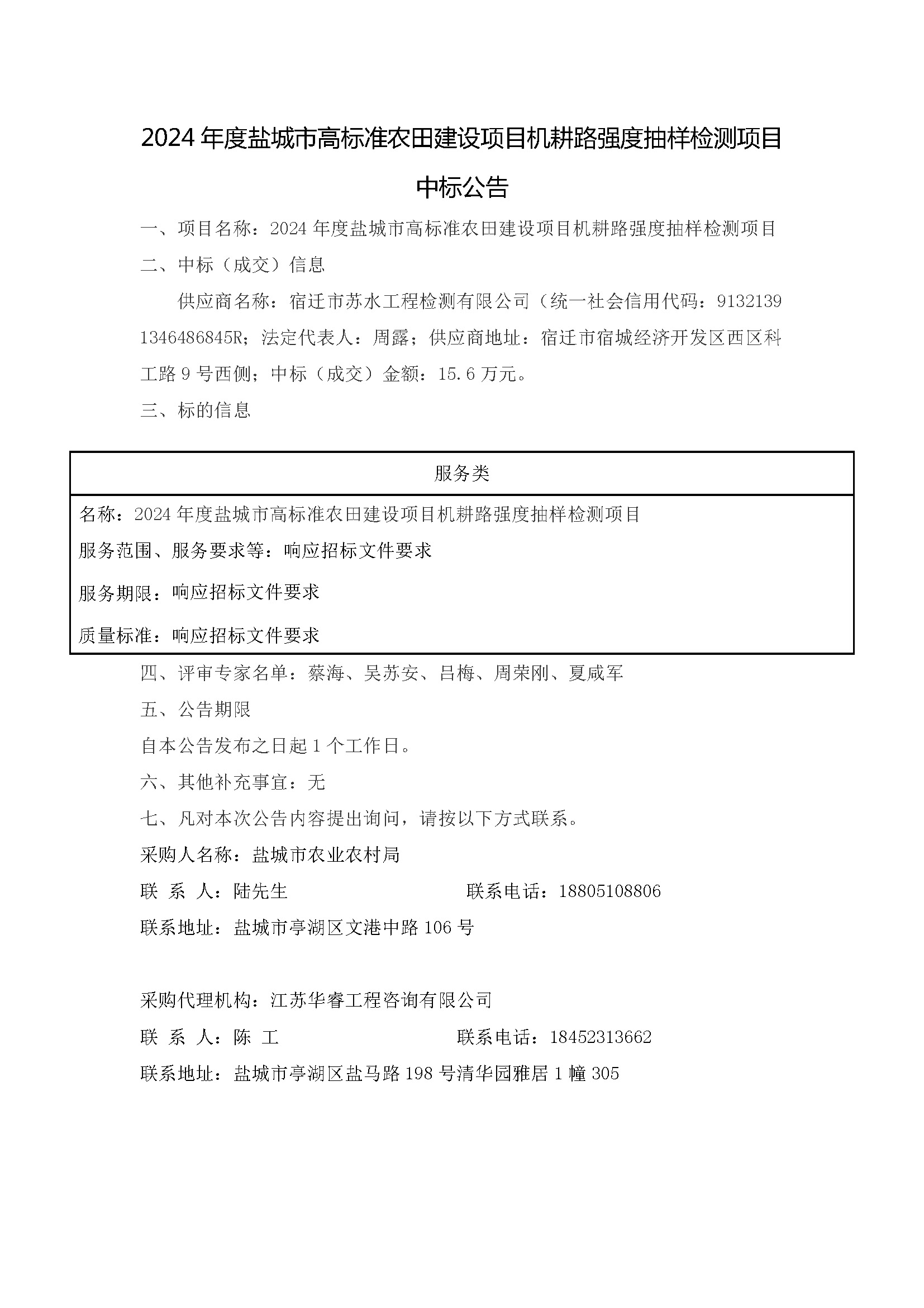 中标公告-2024年度盐城市高标准农田建设项目机耕路强度抽样检测项目(2)_页面_1.jpg